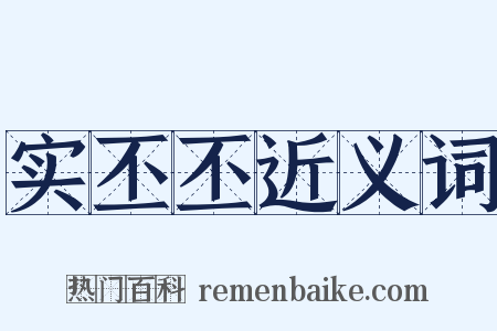 实丕丕近义词是什么意思的图片
